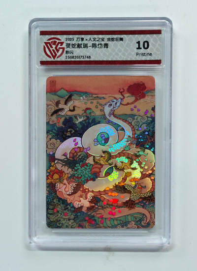 欢迎送拍、零成本上架，释放现金流，合理分配上拍卡品 - 【彩闪】陈岱青 灵蛇献瑞- 万享×人文之宝金蛇狂舞  分数：10