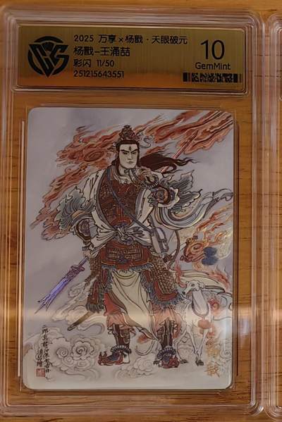 阳大大卡牌拍卖第92期（持续收拍品，周五晚上九点截拍，进群福利早知道） - 【限编】万享 天眼破元 王涌喆 杨戬 彩闪限编11/50