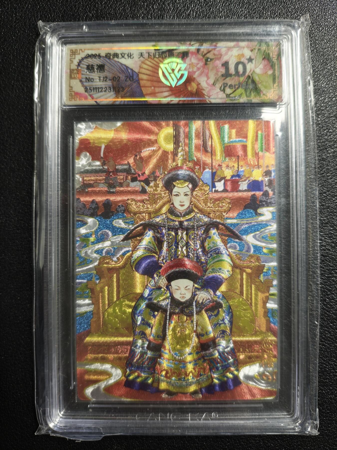 天玑星卡拍第159期《1.12周一截拍》持续收拍收评中 满赠卡需备注 奇典文化 天下归心 第二弹 慈禧 折光 CCG10星