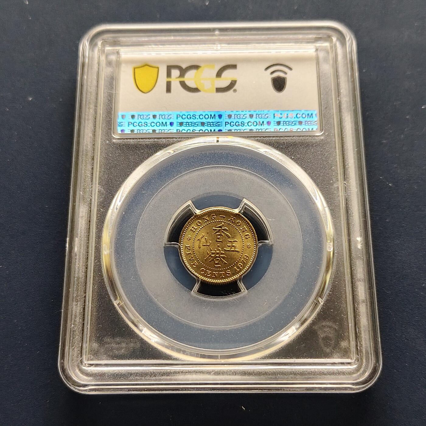 【全场包邮】纯粹捡漏拍493场 【收藏级】香港1979年5仙-PCGS MS67（更高分12枚）