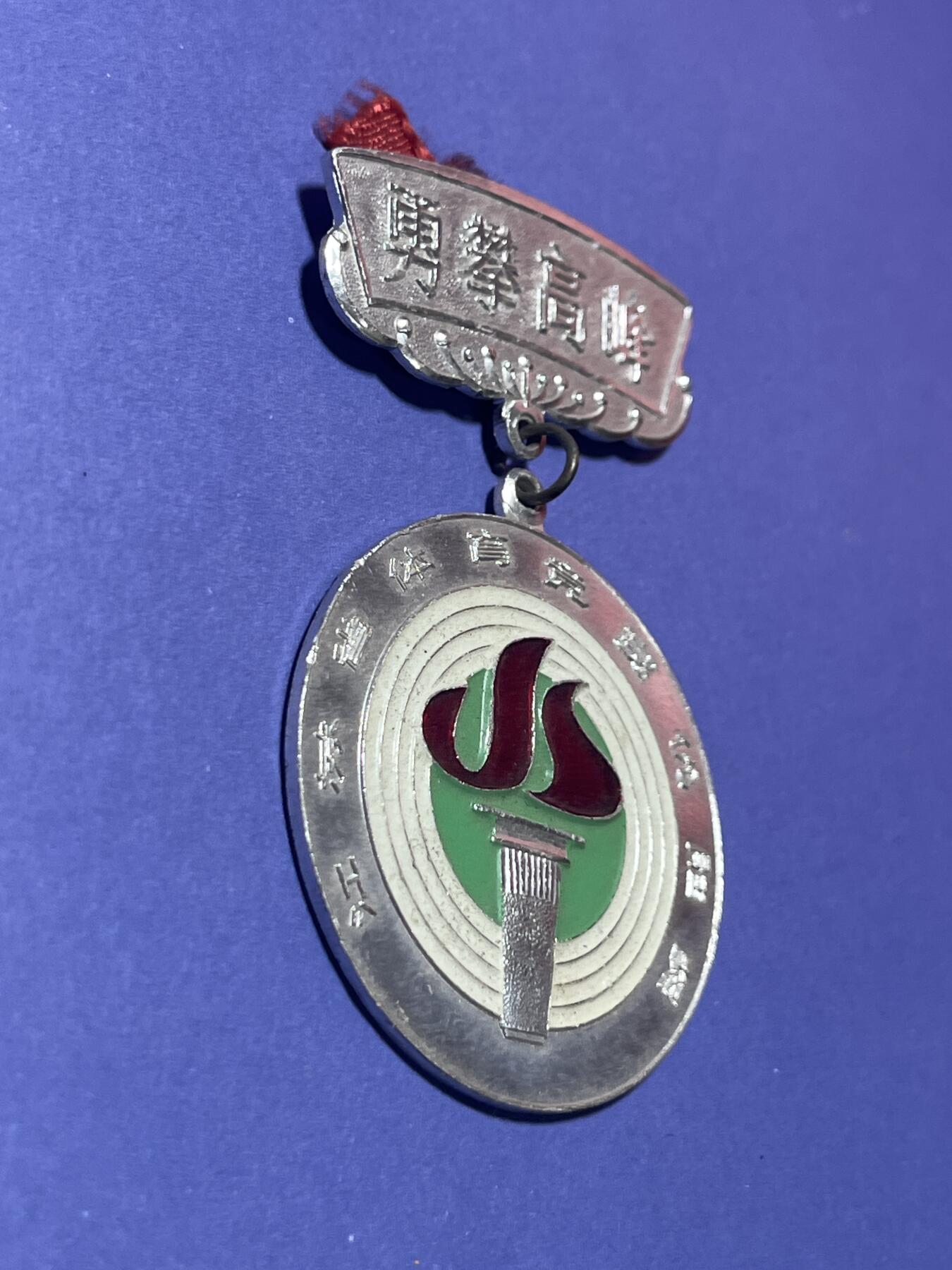 世界各国奖章纪念章徽章无底价拍卖 江苏省体育竞赛优胜奖章（第二名）