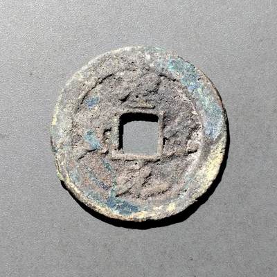 PCAI钱币  9-700  古钱小专场 - 圣宋元宝