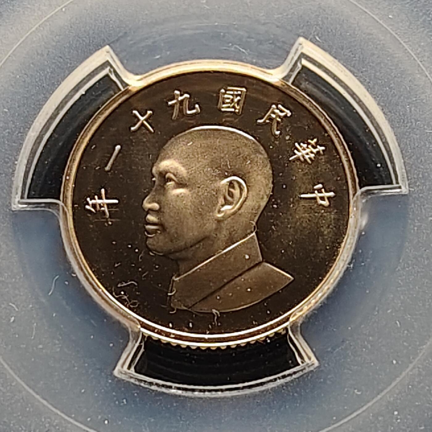 【全场包邮】纯粹捡漏拍493场 【收藏级】中国台湾2002年1元蒋像精制币-PCGS PR69 DCAM