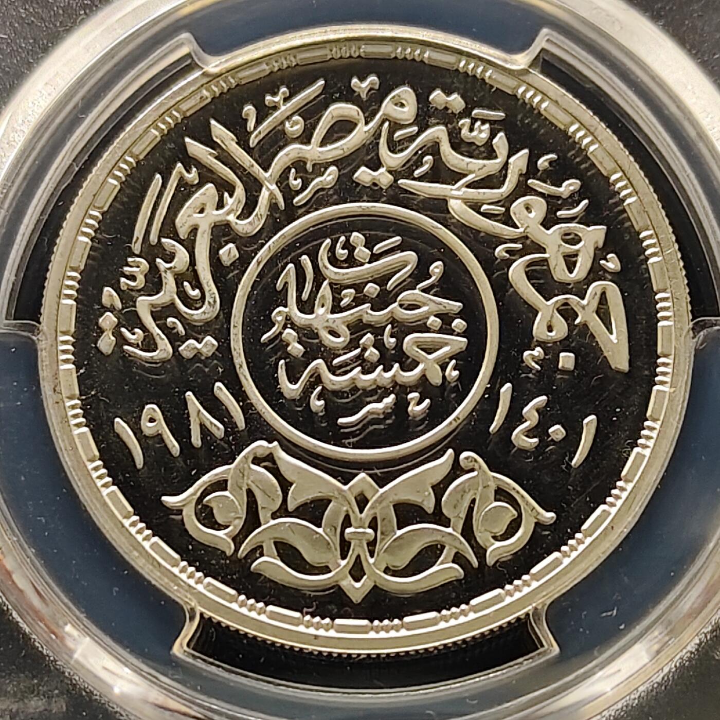 【全场包邮】纯粹捡漏拍493场 埃及1981年5镑国际儿童年精制纪念银币-PCGS PR66 DCAM