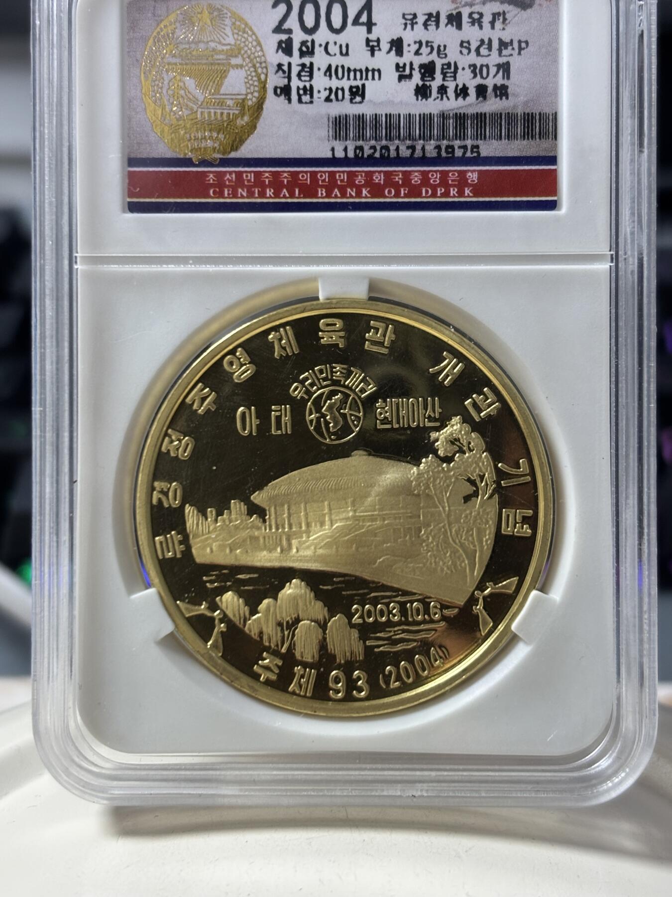 第187期拍卖 朝鲜2004年柳京体育馆纪念铜币评级