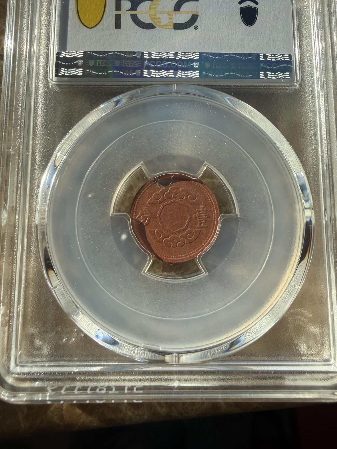 四海杂货铺第二十四场 极品PCGS MS62伪满洲国康德十二年壹分陶币