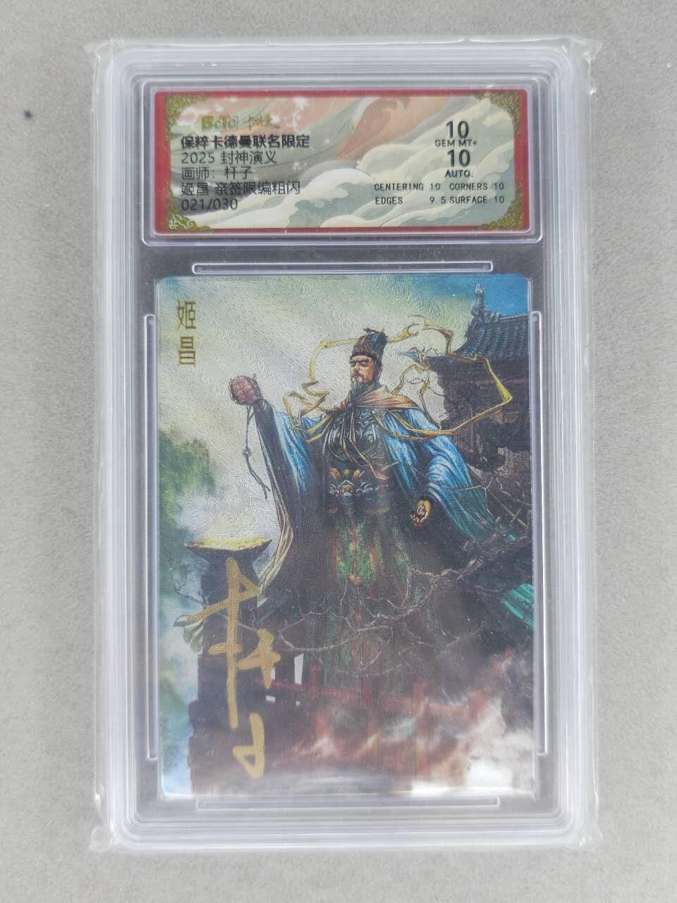 满200包邮！龙虎卡牌-七一场（满200元包邮，无佣金，每周六结拍，欢迎送拍） 【亲签 编号21】粗闪评级卡 卡德曼 杆子封神 - 姬昌 10G