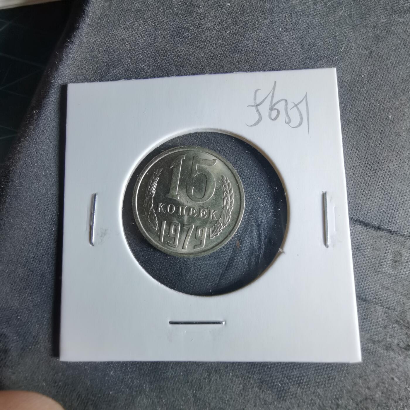 沼泽如烟--第956场 苏联1979年15戈比