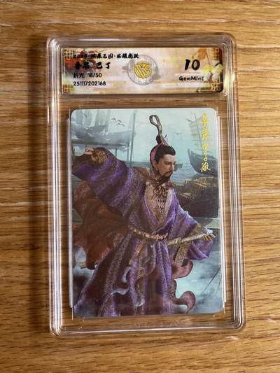 欢迎送拍、零成本上架，释放现金流，合理分配上拍卡品 - 【折光18/50】巴丁 鲁肃 10g 焱卡文化&燎原三国 龙骧虎跃