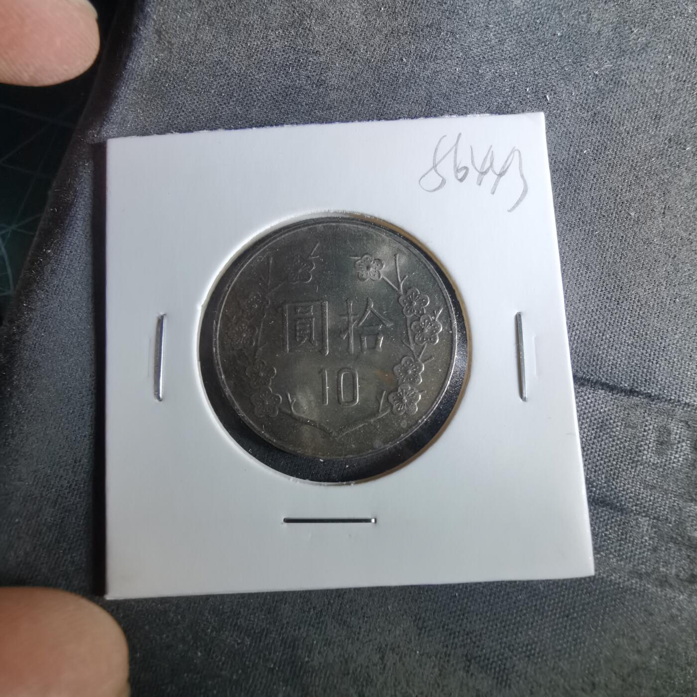 沼泽如烟--第956场 民国七十九年十元