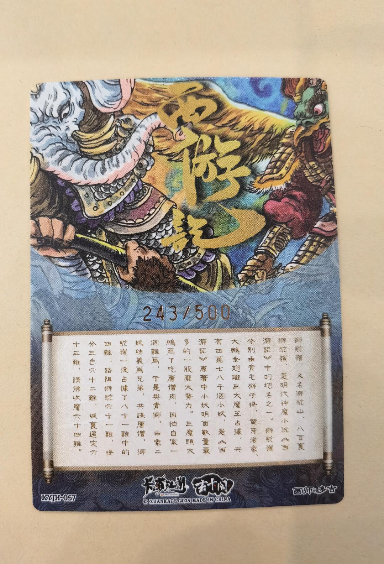 言遇卡牌【2026.1.17周六晚20：20截拍】新人闲置欢迎捡漏 战狮驼岭 限编粗闪特卡 243/500 画师：多吉