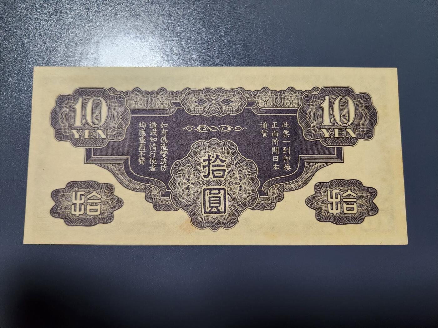 1月10号晚上8点 外国纸币自动截拍第82场 龙凤军票10元新品