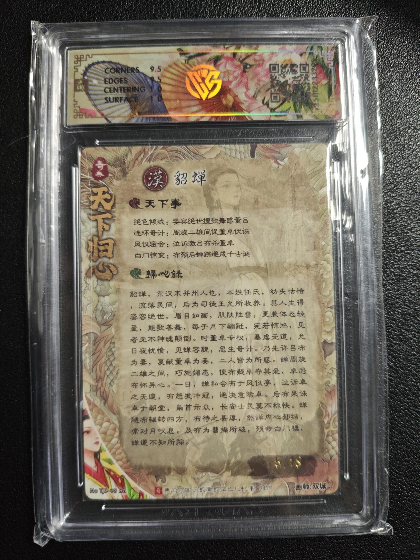 天玑星卡拍第159期《1.12周一截拍》持续收拍收评中 满赠卡需备注 【亲签卡】奇典文化 天下归心 第二弹 貂蝉 5/18 折光 CCG10