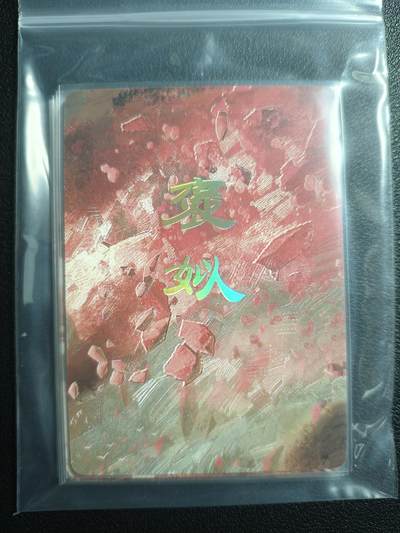 天玑星卡拍第159期《1.12周一截拍》持续收拍收评中 满赠卡需备注 - 焱卡文化 人间传 褒姒 九拼 普卡