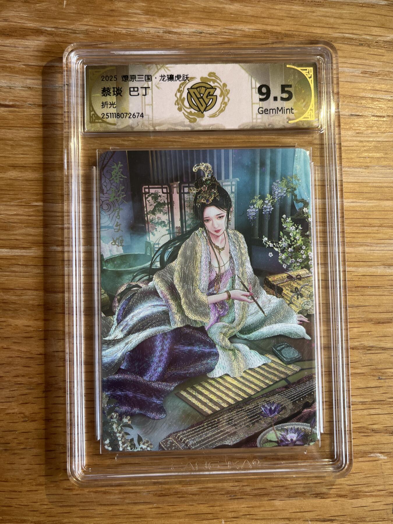 欢迎送拍、零成本上架，释放现金流，合理分配上拍卡品 【折光】巴丁 蔡琰 9.5 焱卡文化&燎原三国 龙骧虎跃