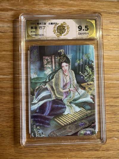 欢迎送拍、零成本上架，释放现金流，合理分配上拍卡品 - 【折光】巴丁 蔡琰 9.5 焱卡文化&燎原三国 龙骧虎跃