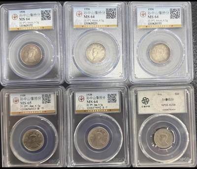 2026评级银元钱币迎新春第二期拍卖会 - 公博孙中山像拾分镍币5枚伍分1枚