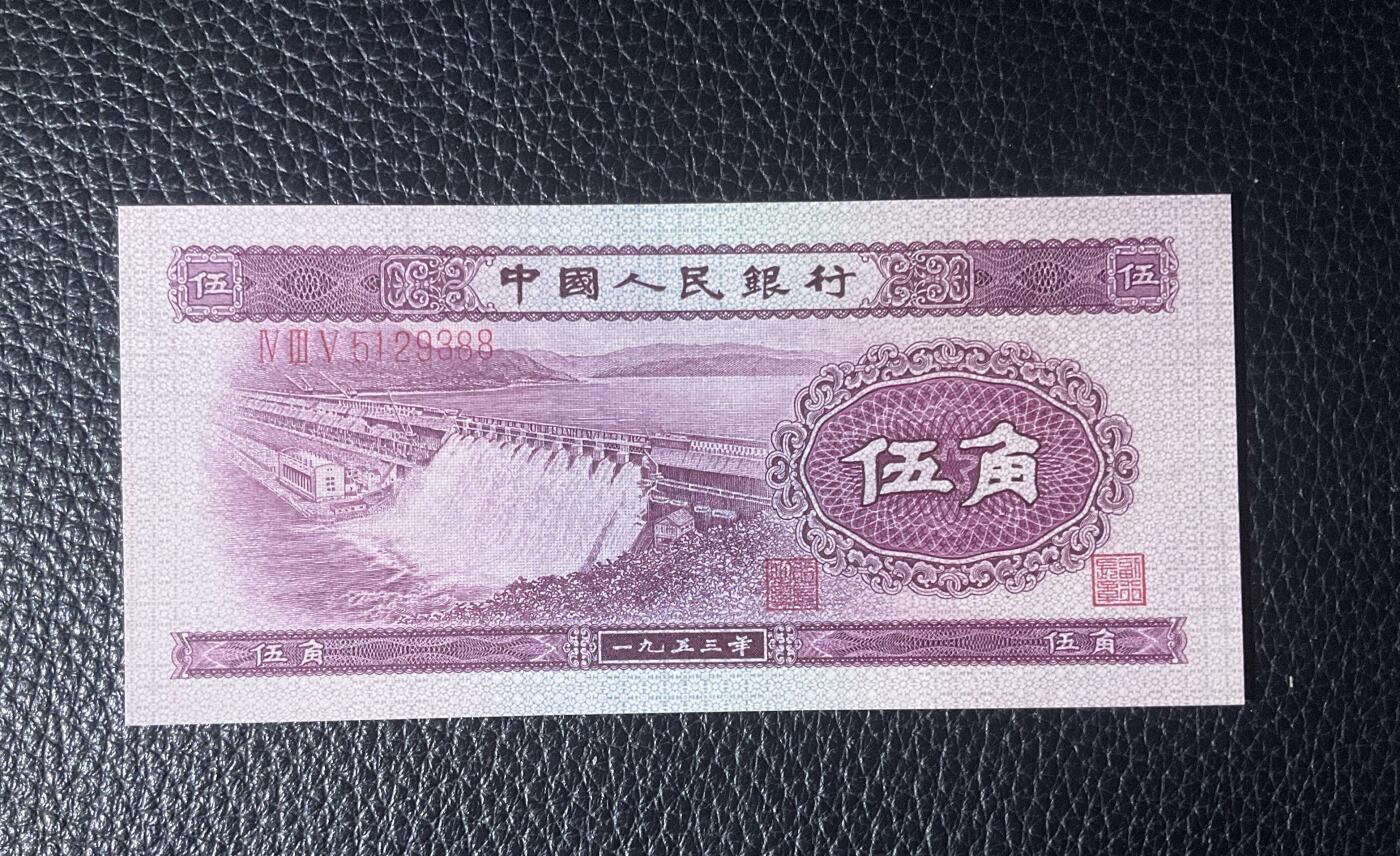 【礼羽收藏】🌏世界钱币拍卖第119期  二版1953年五角水坝，刀拆绝品四角尖尖油墨飘香无47的88发发双尾养眼靓号