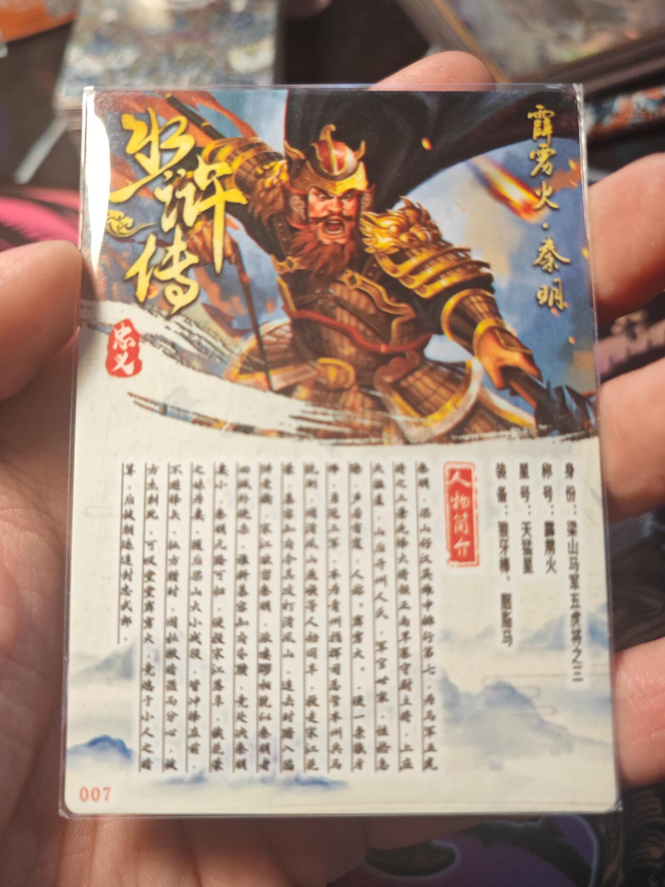 卡牌实验室开始第十一次实验 【水浒】【折光粗闪】秦明