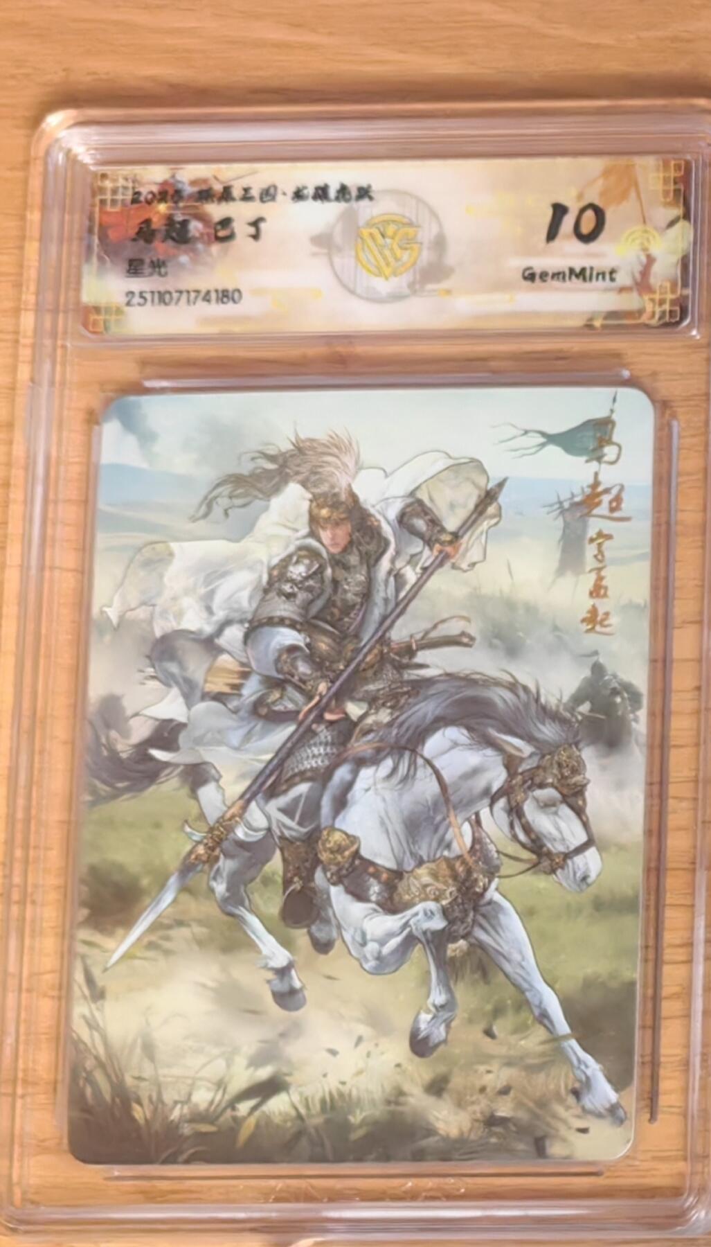 阳大大卡牌拍卖第92期（持续收拍品，周五晚上九点截拍，进群福利早知道） 【10分星光】焱卡文化 燎原三国 龙骧虎跃 巴丁 马超 星光