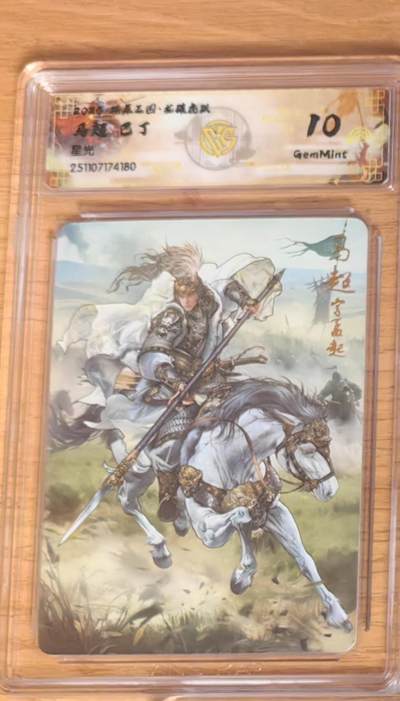 阳大大卡牌拍卖第92期（持续收拍品，周五晚上九点截拍，进群福利早知道） - 【10分星光】焱卡文化 燎原三国 龙骧虎跃 巴丁 马超 星光