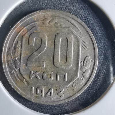 沼泽如烟--第956场 - 苏联1943年20戈比