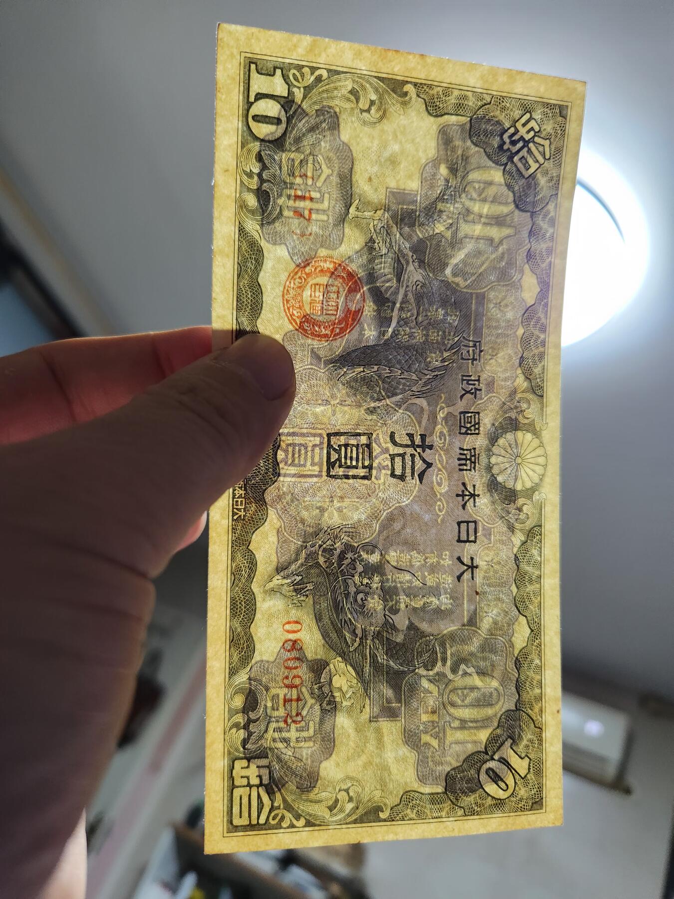 1月10号晚上8点 外国纸币自动截拍第82场 龙凤军票10元新品