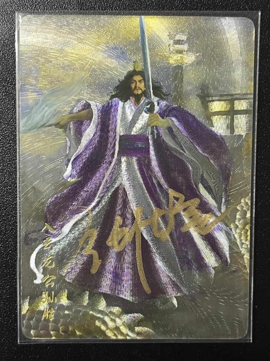 跨世纪的玩卡者们第7期 【亲签卡】星宿-星绣水浒之公孙胜亲签粗闪卡，带官封卡砖