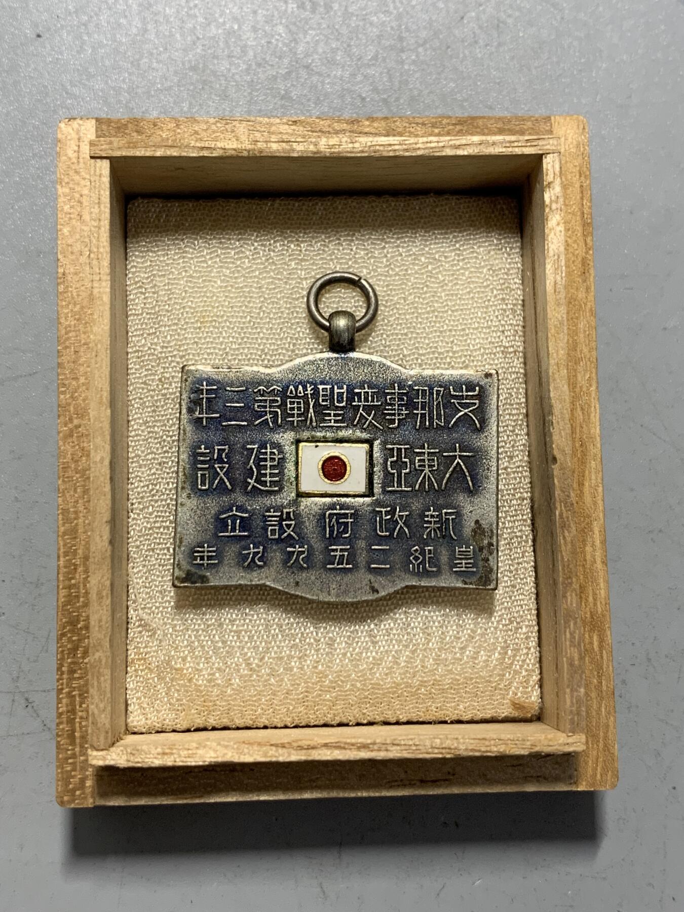 远东徽章小铺1月11日周日晚上9点结束 七七事变大东亚建设新政府设立纪念章