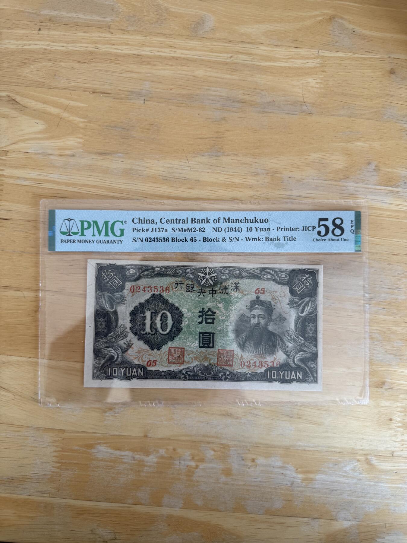 四海杂货铺第二十四场 PMG 58E伪满洲国拾圆纸币长号