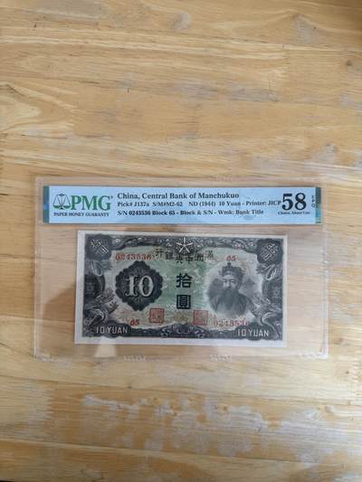 四海杂货铺第二十四场 - PMG 58E伪满洲国拾圆纸币长号