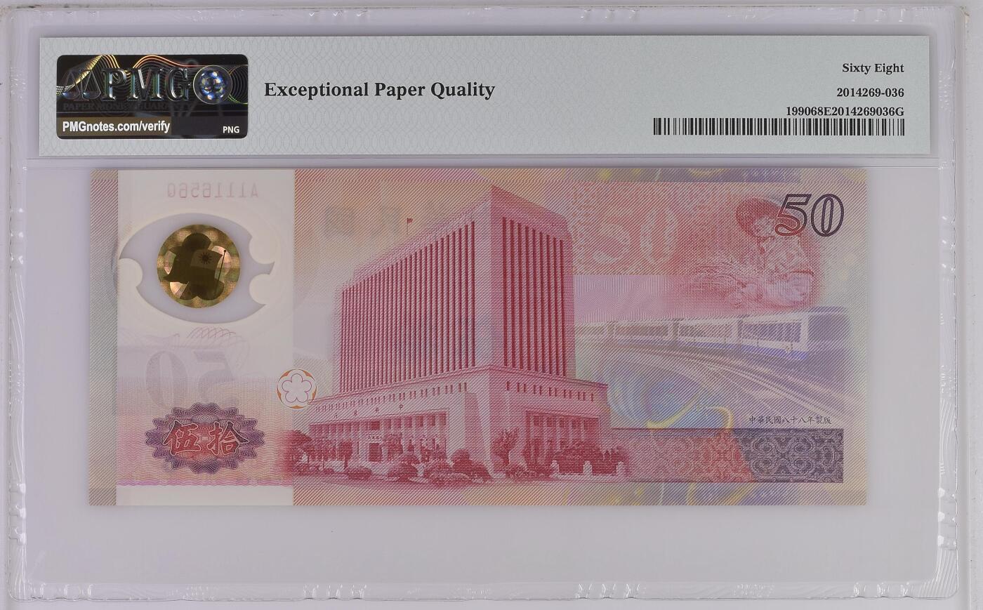 《艾美收藏》第229期-1.18周日外币荟萃 中国台湾1999年A冠50元PMG68E高分数三156组合 台币发行50周年纪念钞