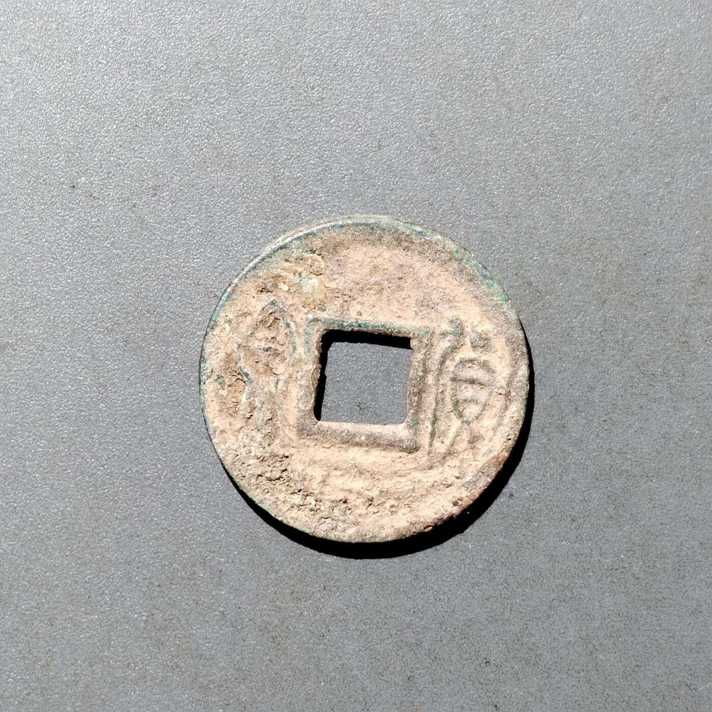 PCAI钱币  9-700  古钱小专场 货泉