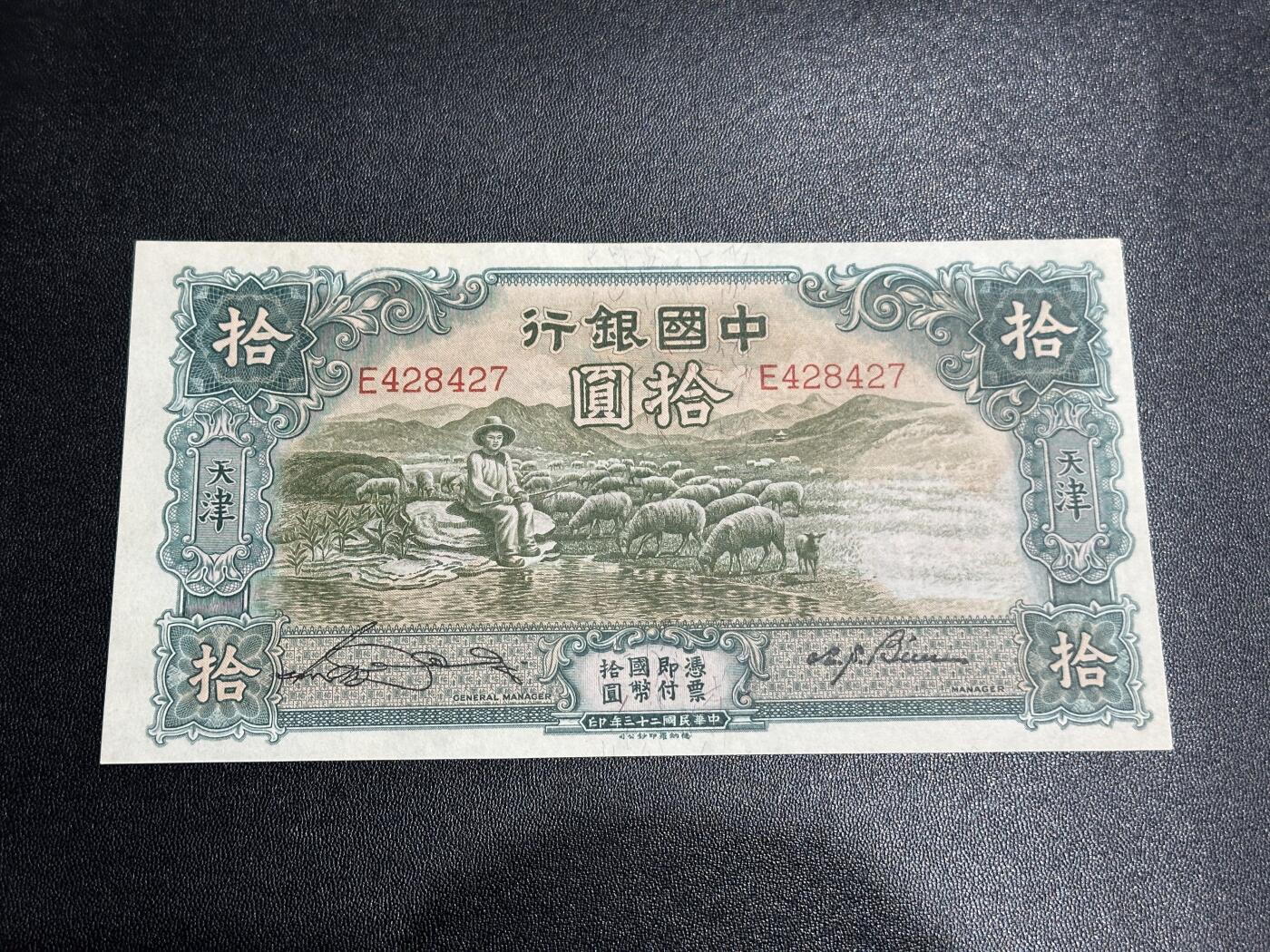 《外钞收藏家》第六百零一期（畅拍场）（本平台长期征集拍品、欢迎藏友们联系合作） 民国中国银行拾元 非全新 品相如图