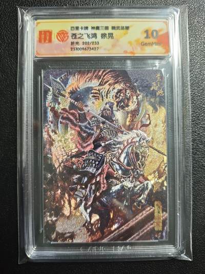 天玑星卡拍第159期《1.12周一截拍》持续收拍收评中 满赠卡需备注 - 百里卡牌 神魔三国 魏武扬鞭 苍之飞鸿 徐晃 202/233 折光 CCG10