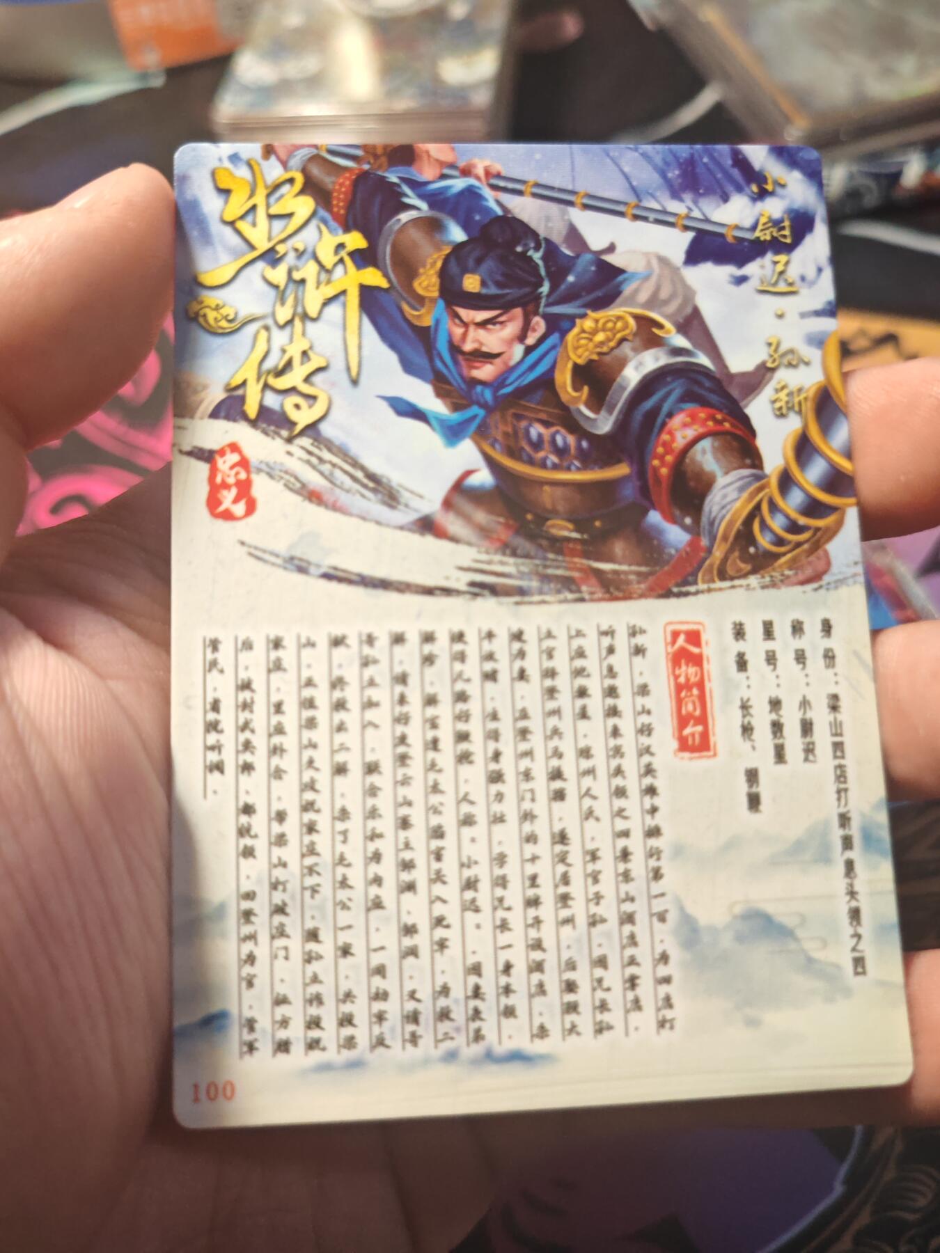 卡牌实验室开始第十一次实验  【水浒】【折光粗闪】孙新