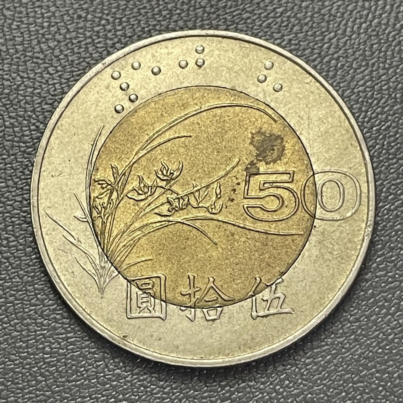 回流0110 民国85年伍拾圆 兰花