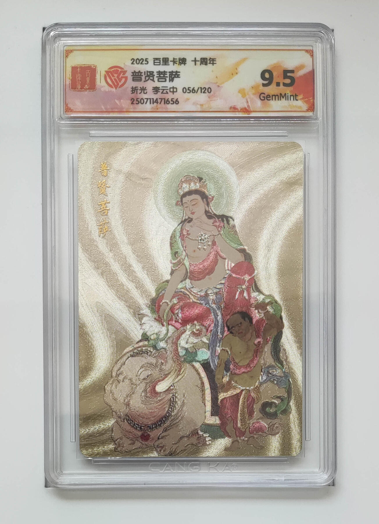 欢迎送拍、零成本上架，释放现金流，合理分配上拍卡品 【56/120折光】李云中 普贤菩萨 百里卡牌十周年  分数：9.5