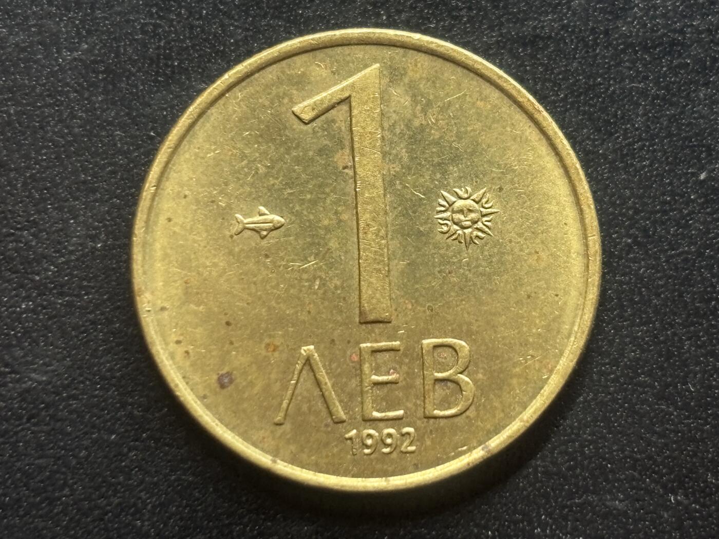 邮泉阁限时拍卖第三十九场 欧洲专场（硬币在国外。请付邮费6元。） 保加利亚1992年1列弗