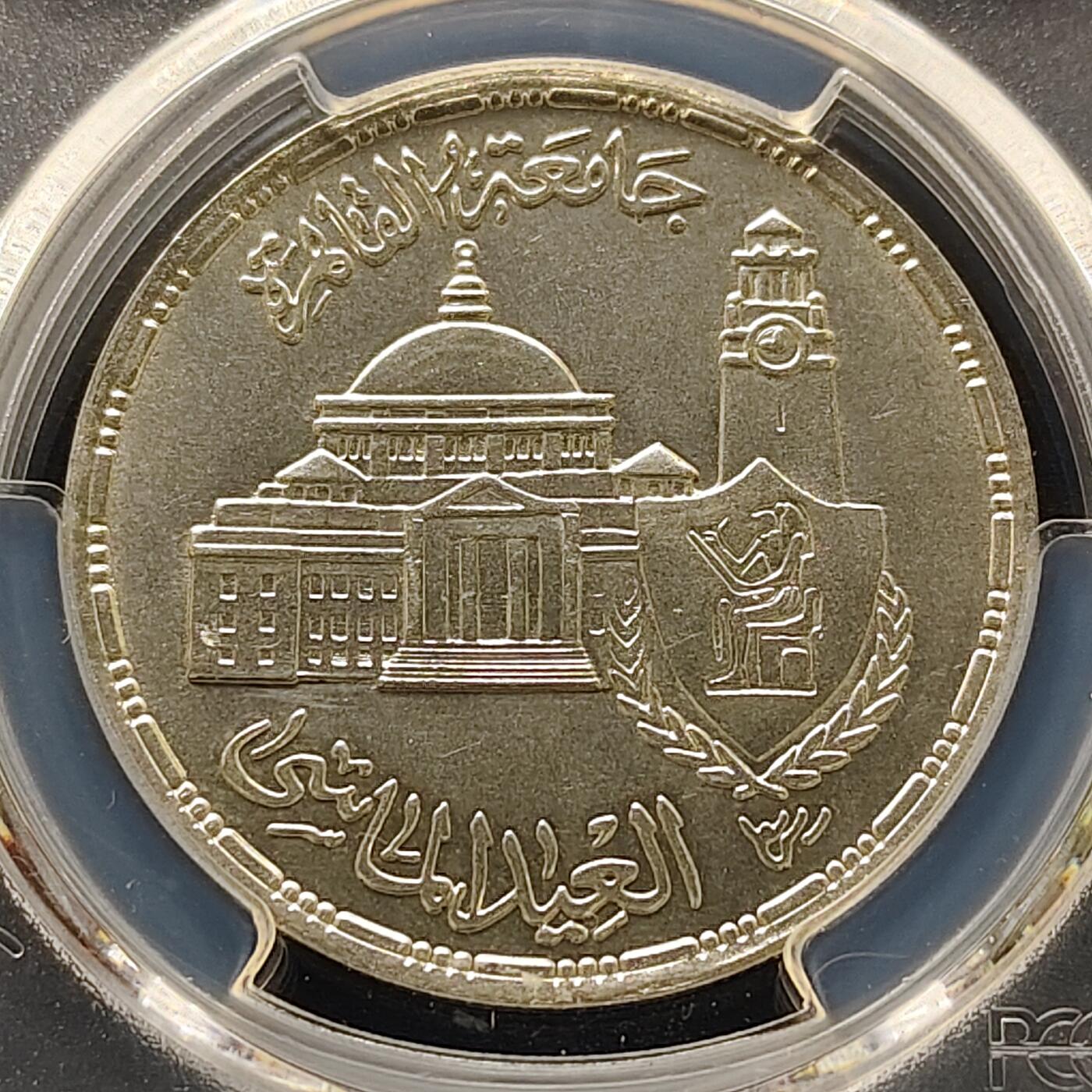 【全场包邮】纯粹捡漏拍493场 【收藏级·亚军分】埃及1983年5镑开罗大学75周年纪念银币-PCGS MS66（更高分仅1枚）