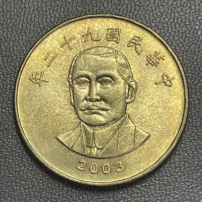 回流0110 - 民国92年50圆 孙中山先生/稻穗