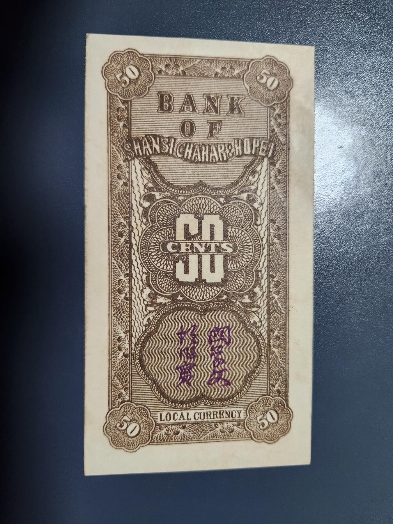 1月10号晚上8点 外国纸币自动截拍第82场 晋察冀边区银行5角新品背面一点点脏 难得好品