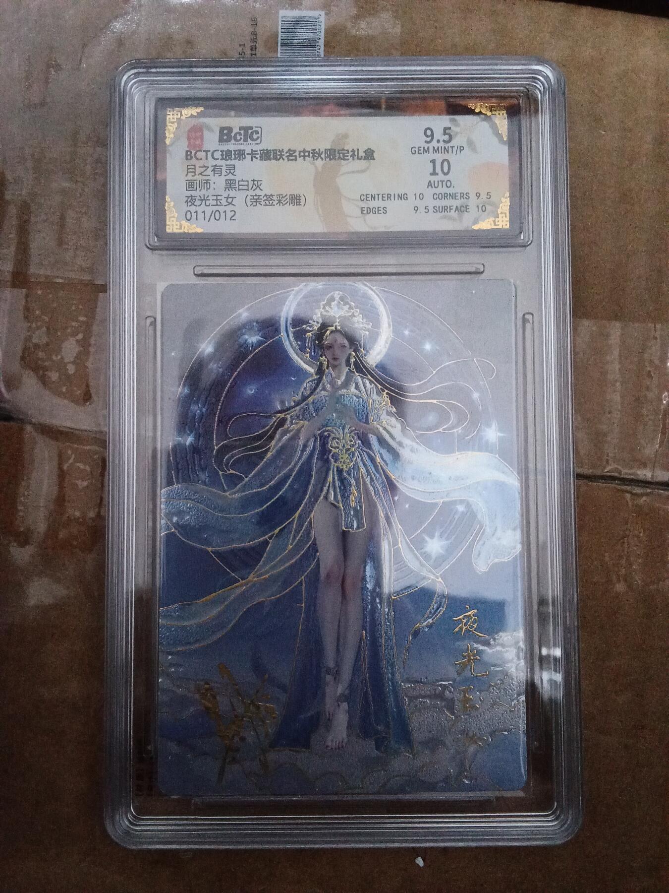 欢迎送拍、零成本上架，释放现金流，合理分配上拍卡品 【亲签11/12彩雕】黑白灰 夜光玉女 9.5 琅琊卡藏&中秋礼盒