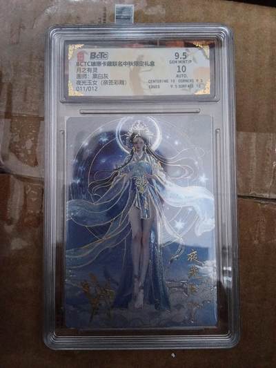 欢迎送拍、零成本上架，释放现金流，合理分配上拍卡品 - 【亲签11/12彩雕】黑白灰 夜光玉女 9.5 琅琊卡藏&中秋礼盒