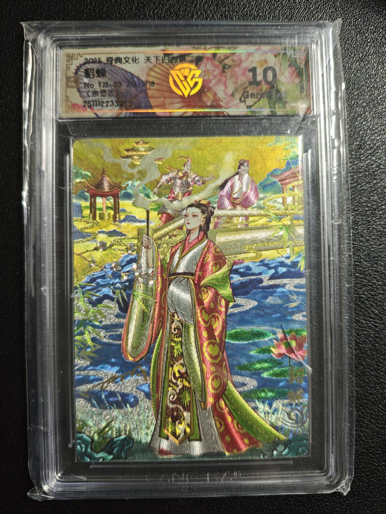 天玑星卡拍第159期《1.12周一截拍》持续收拍收评中 满赠卡需备注 【亲签卡】奇典文化 天下归心 第二弹 貂蝉 5/18 折光 CCG10