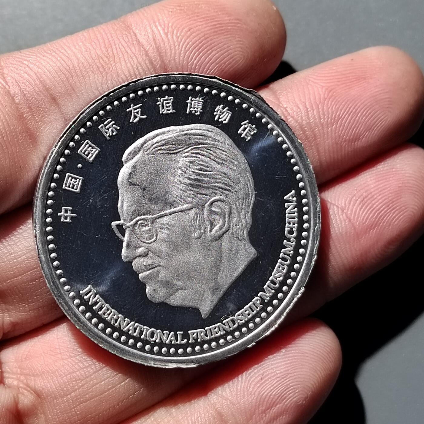 PCAI钱币  11-703 纪念章小专场 人物纪念章