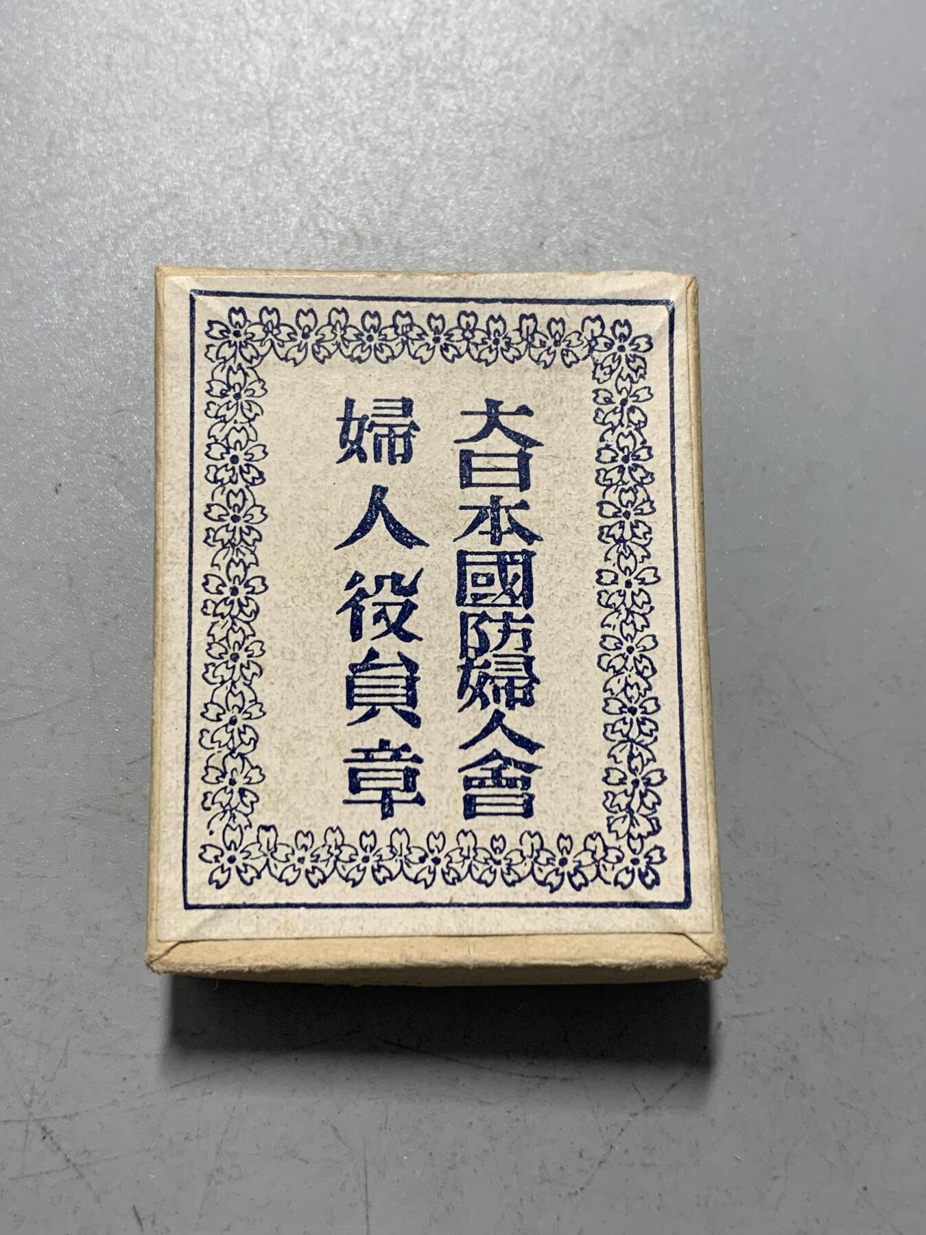 远东徽章小铺1月11日周日晚上9点结束 国防妇人会