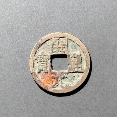 PCAI钱币  9-700  古钱小专场 - 开元通宝