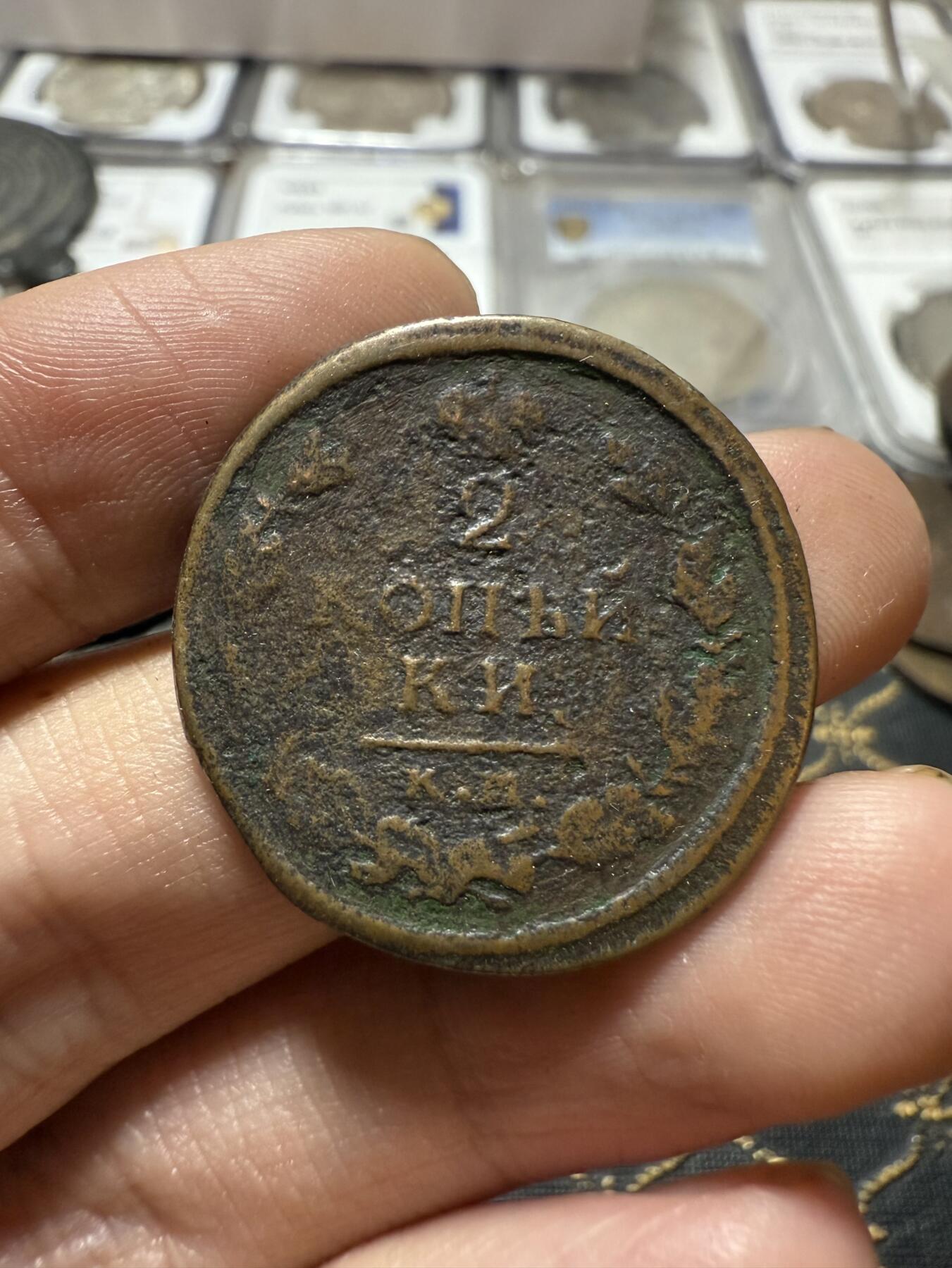 南宋泉阁俄币 外币 国币 专场第二十一期 【送拍无额外佣金】 沙俄 亚历山大一世 1815年 2戈比铜币 КМ/АМ厂 字口还行 品弱通货