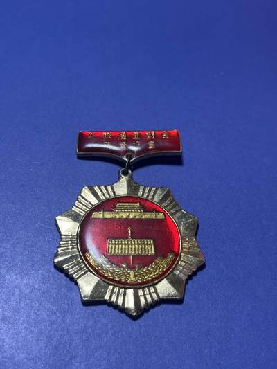 世界各国奖章纪念章徽章无底价拍卖 - 中国农牧渔业财会荣誉证章